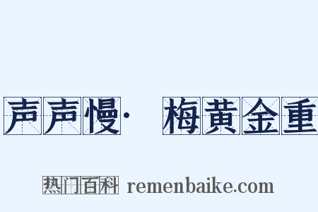 声声慢·梅黄金重是什么意思的图片